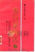 发行家列传  3（1989 PDF版）