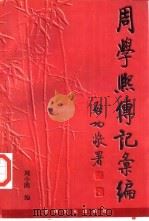 周学熙传记汇编（1997 PDF版）