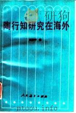 陶行知研究在海外（1991 PDF版）