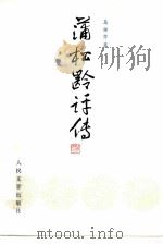 蒲松龄评传（1986 PDF版）