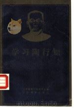 学习陶行知（1988 PDF版）