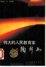 伟大的人民教育家陶行知（1991 PDF版）