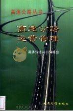 高速公路运营管理（1999 PDF版）