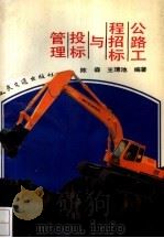 公路工程招标与投标管理（1993 PDF版）