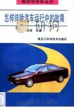 怎样排除汽车运行中的故障（1997 PDF版）