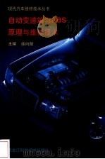 自动变速箱与ABS原理与维修技术（1995 PDF版）