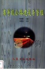 高等级公路建设与管理（1998 PDF版）