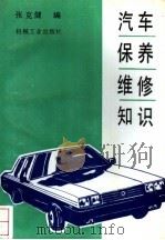 汽车保养维修知识（1990 PDF版）