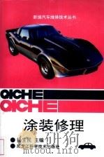 涂装修理 1995 PDF电子版封面 7538827994 杨生民主编