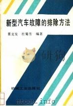 新型汽车故障的排除方法 1995 PDF电子版封面 7111046013 董克发,杜菊芳编著