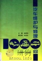 汽车维护与修理1000问（1997 PDF版）