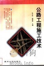 公路工程施工技术（1997 PDF版）