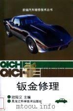 钣金修理（1996 PDF版）