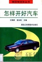 怎样开好汽车（1997 PDF版）