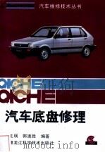 汽车底盘修理（1991 PDF版）