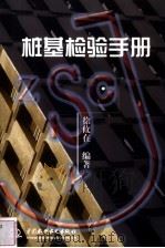 桩基检验手册（1999 PDF版）