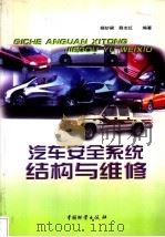 汽车安全系统结构与维修 1998 PDF电子版封面 7504714054 杨妙梁,薛志红编著