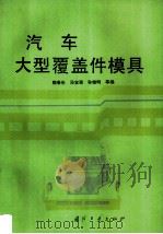 汽车大型覆盖件模具（1993 PDF版）