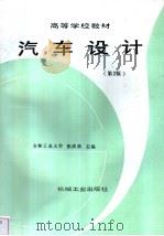 汽车设计  第2版（1996 PDF版）