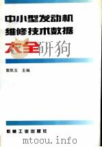 中小型发动机维修技术数据大全（1995 PDF版）