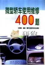 微型轿车使用维修400题（1997 PDF版）