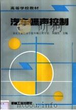 汽车噪声控制（1995 PDF版）