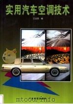 实用汽车空调技术（1995 PDF版）
