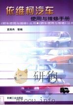 依维柯汽车使用与维修手册（1999 PDF版）