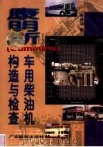 康明斯 Cummins 车用柴油机构造与检修（1999 PDF版）