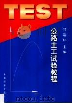 公路土工试验教程（1999 PDF版）