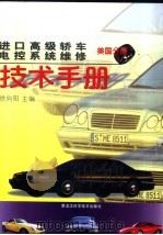 进口高级轿车电控系统维修技术手册  美国分册（1998 PDF版）