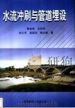 水流冲刷与管道埋设（1998 PDF版）