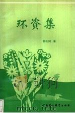 环资集（1993 PDF版）