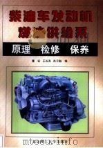 柴油车发动机燃油供给系原理  检修  保养（1998 PDF版）