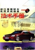 进口高级轿车电控系统维修 欧洲分册 1998 PDF电子版封面 7538832408 徐向阳主编