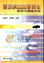 桑塔纳2000型轿车使用与维修手册（1999 PDF版）