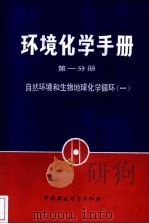 环境化学手册  第1分册  自然环境和生物地球化学循环  1（1987 PDF版）