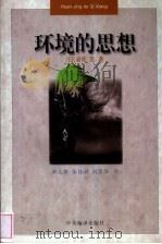 环境的思想 环境保护与马克思主义的结合处 1997 PDF电子版封面 7801091930 (日)岩佐茂著;韩立新等译(一桥大学社会学研究科)