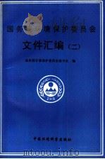 国务院环境保护委员会文件汇编  2（1995 PDF版）