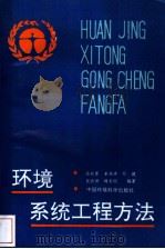 环境系统工程方法（1990 PDF版）
