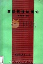 国际环境法概论（1994 PDF版）