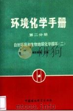 环境化学手册  第2分册  自然环境和生物地球化学循环  2（1990 PDF版）