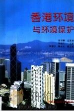 香港环境与环境保护（1997 PDF版）