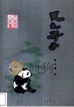天之骄子  大自然小品集（1992 PDF版）