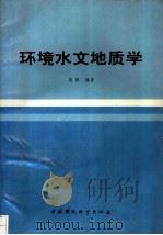 环境水文地质学（1993 PDF版）