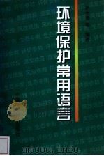 环境保护常用语言（1998 PDF版）