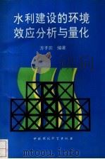 水利建设的环境效应分析与量化（1993 PDF版）