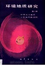 环境地质研究  第2辑（1993 PDF版）