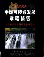 1999中国可持续发展战略报告（1999 PDF版）