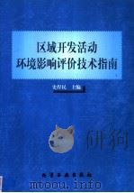 区域开发活动环境影响评价技术指南（1999 PDF版）